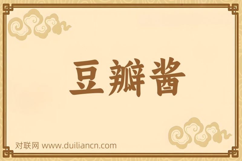 豆瓣酱词语的意思