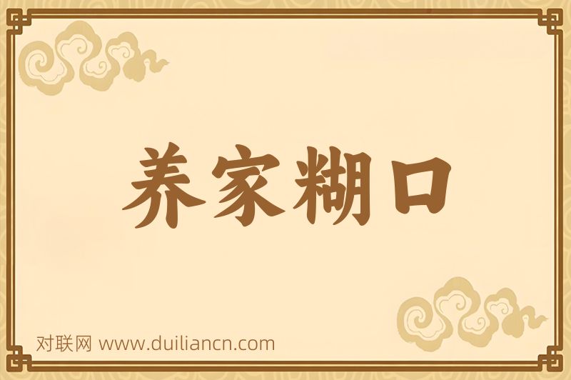 养家糊口词语的意思