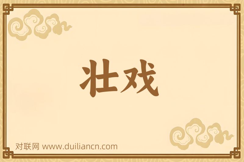 壮戏词语的意思