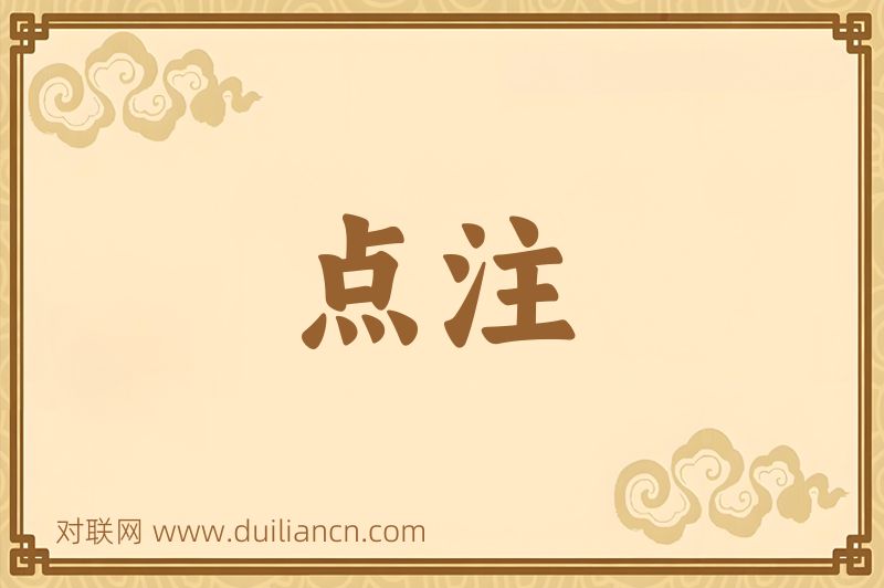 点注词语的意思