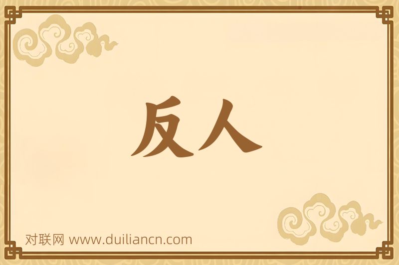 反人词语的意思