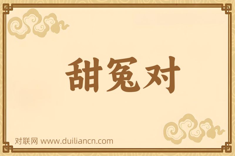 甜冤对词语的意思