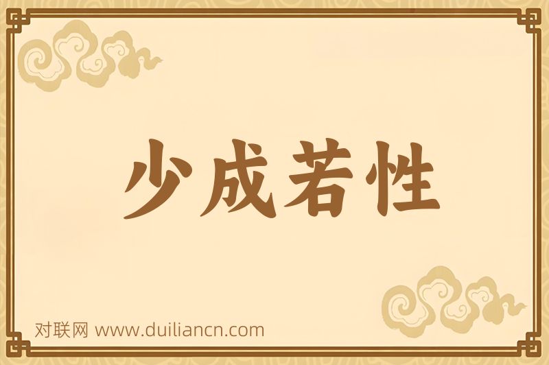 少成若性词语的意思