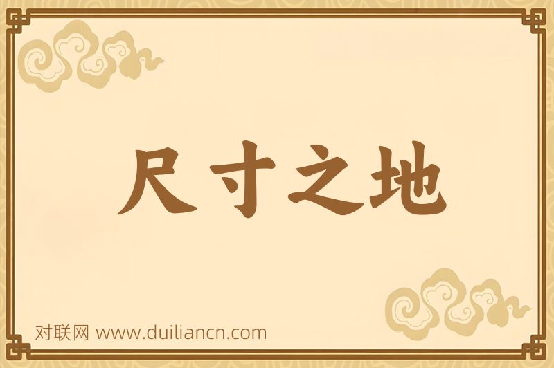 尺寸之地词语的意思