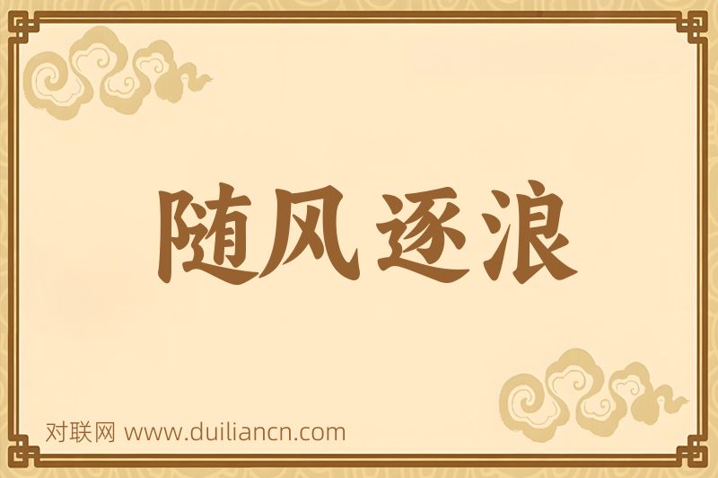 随风逐浪词语的意思