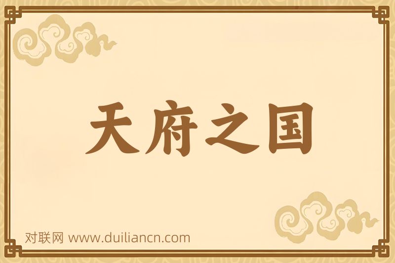 天府之国词语的意思
