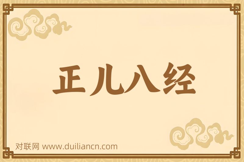 正儿八经词语的意思