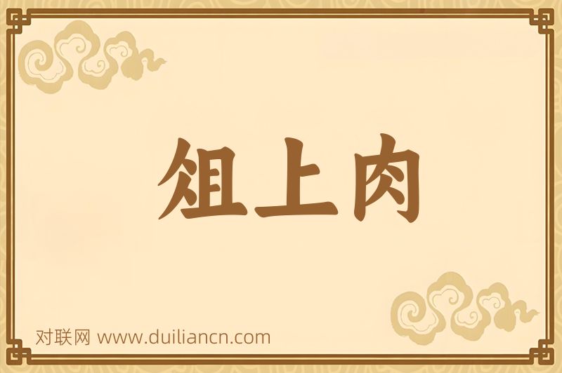 俎上肉词语的意思