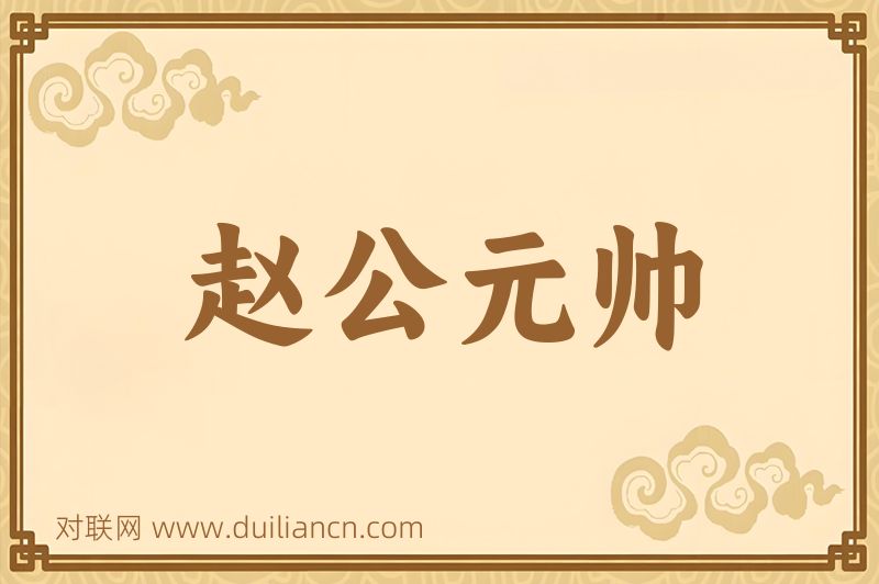赵公元帅词语的意思
