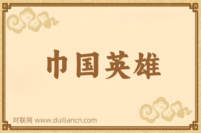 巾国英雄词语的意思