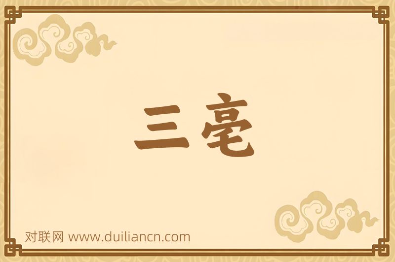 三亳词语的意思