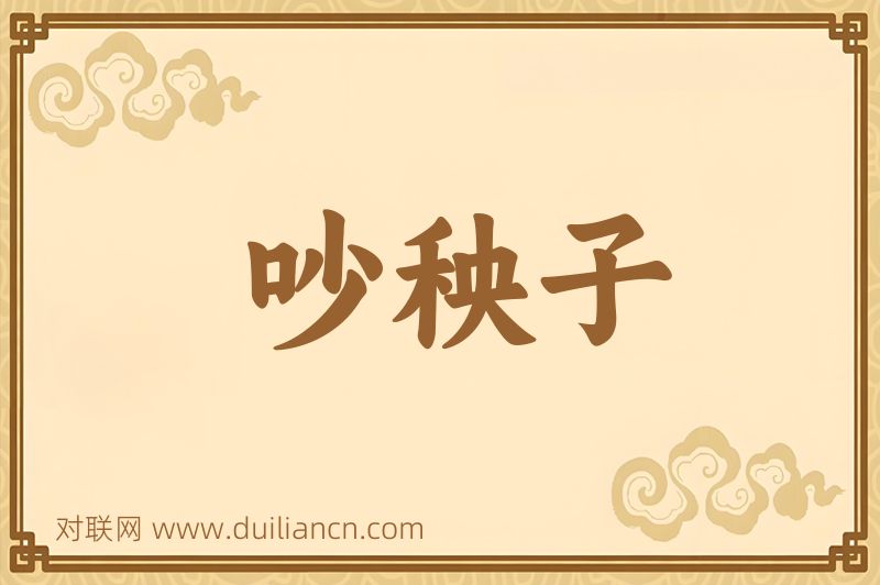 吵秧子词语的意思