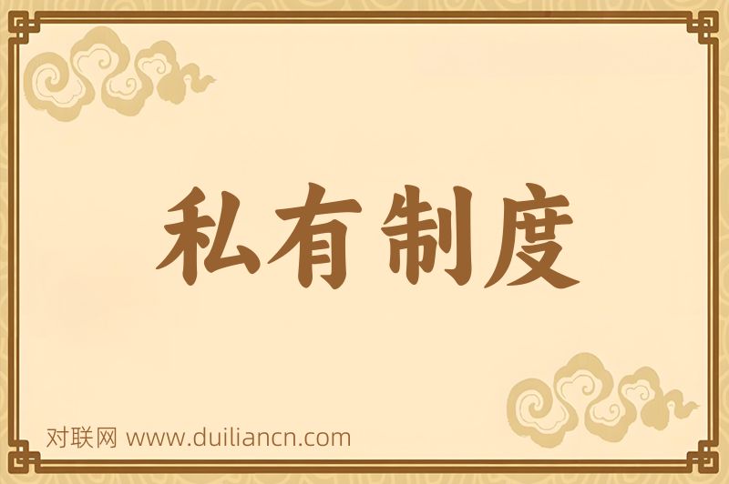 私有制度词语的意思