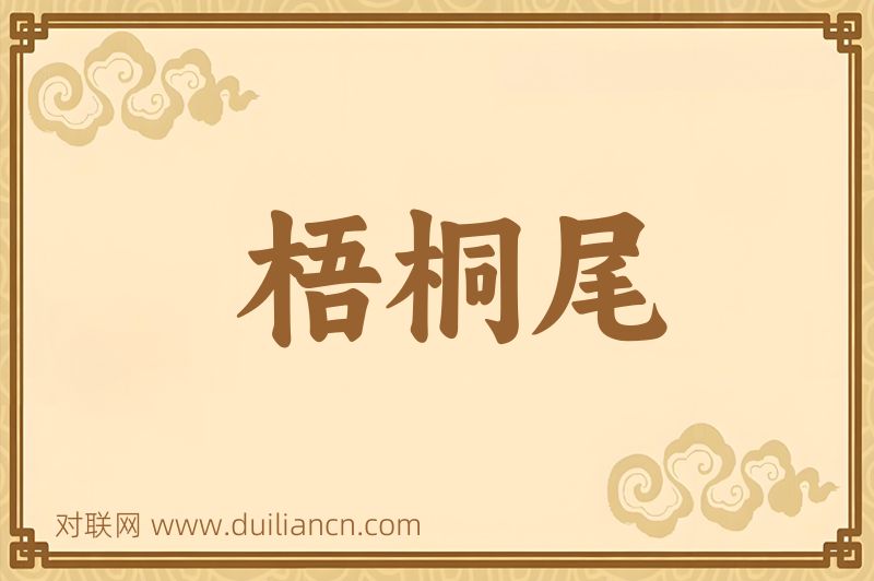梧桐尾词语的意思