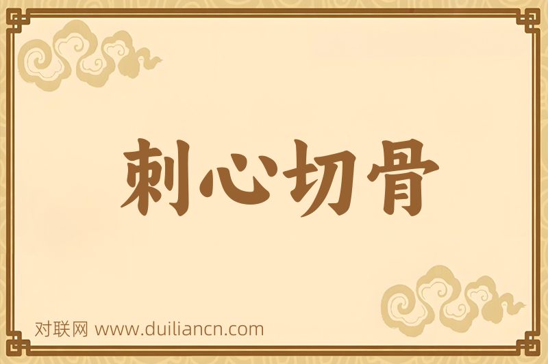 刺心切骨词语的意思
