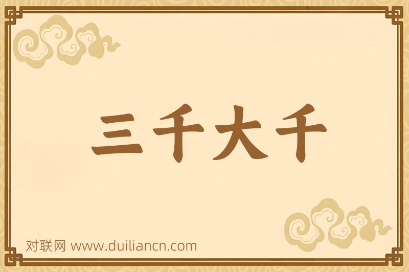 三千大千词语的意思