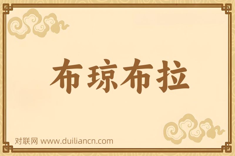 布琼布拉词语的意思