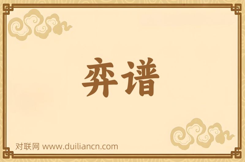 弈谱词语的意思