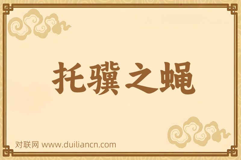 托骥之蝇词语的意思