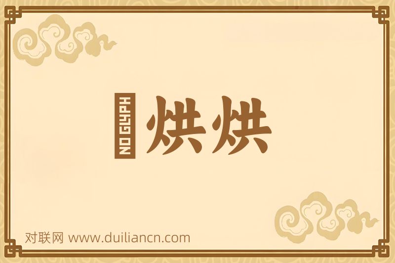 煖烘烘词语的意思