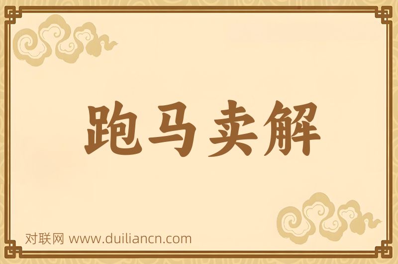跑马卖解词语的意思