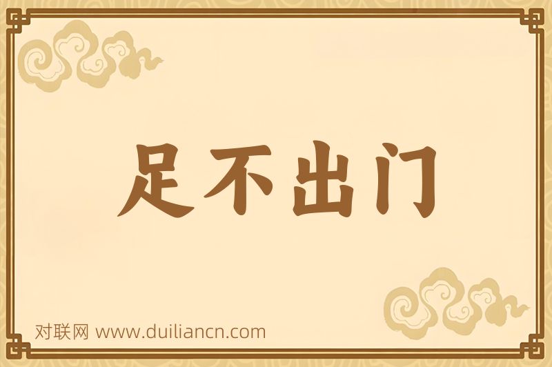 足不出门词语的意思
