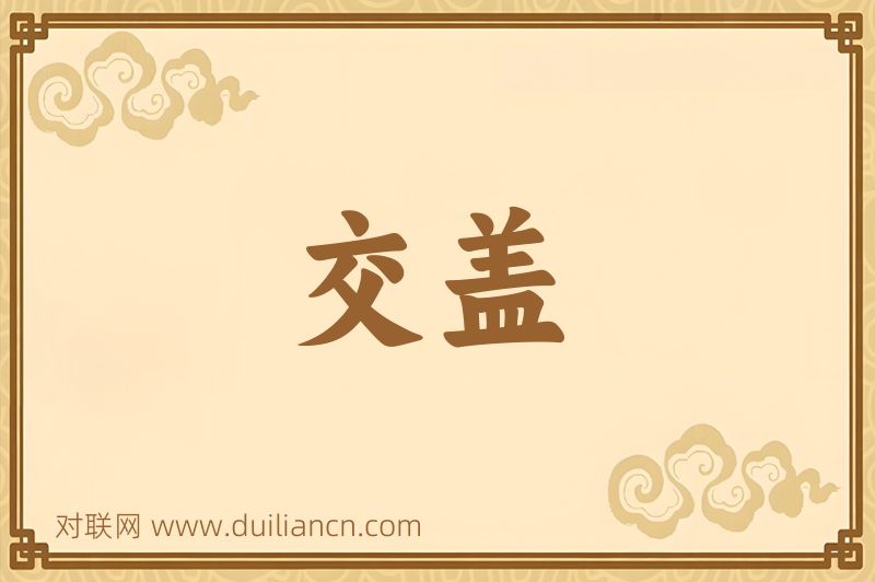 交盖词语的意思