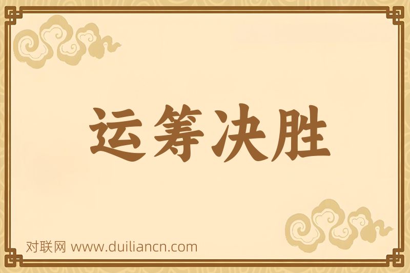 运筹决胜词语的意思