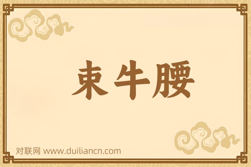 束牛腰词语的意思