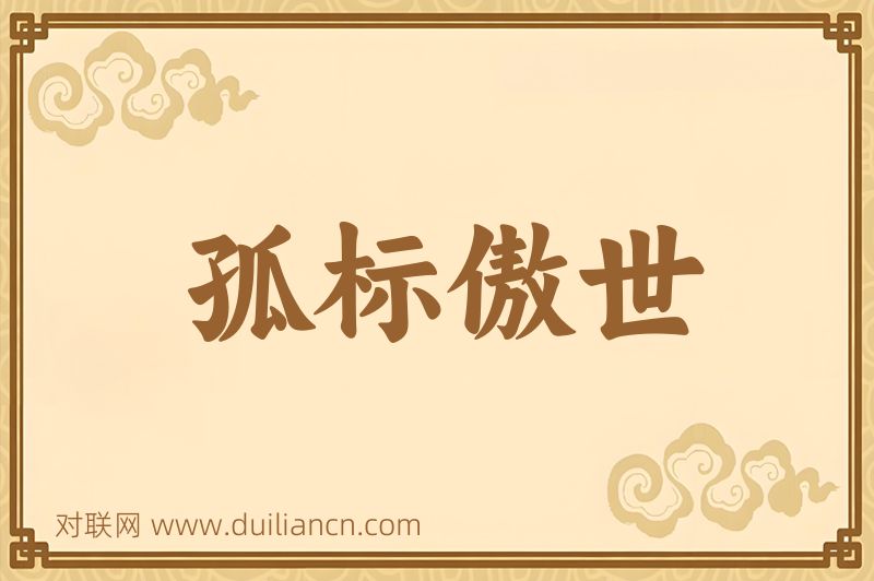 孤标傲世词语的意思