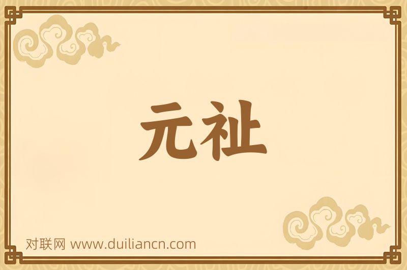 元祉词语的意思