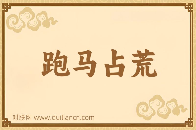 跑马占荒词语的意思