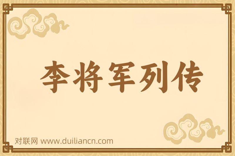 李将军列传词语的意思