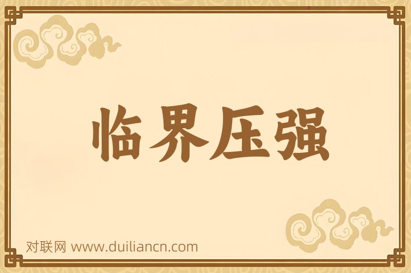 临界压强词语的意思