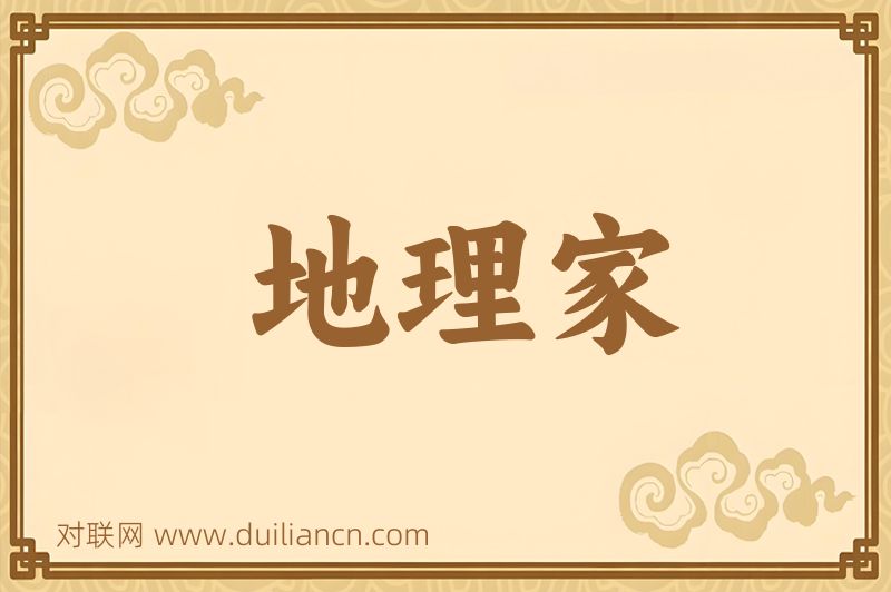 地理家词语的意思