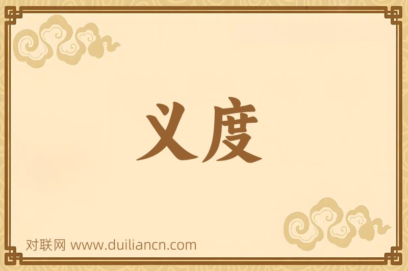 义度词语的意思