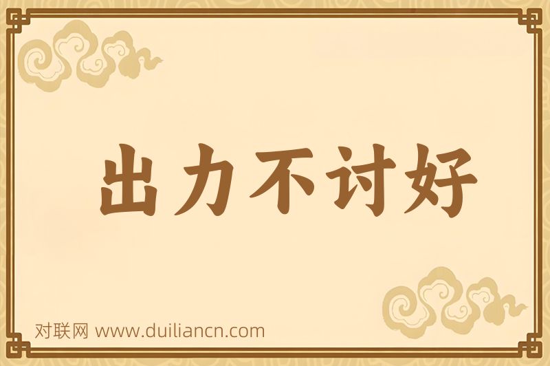 出力不讨好词语的意思