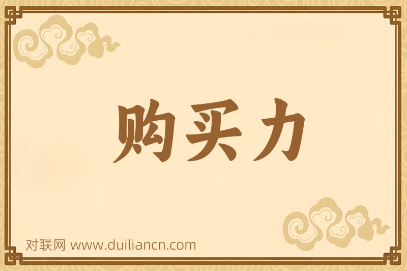 购买力词语的意思