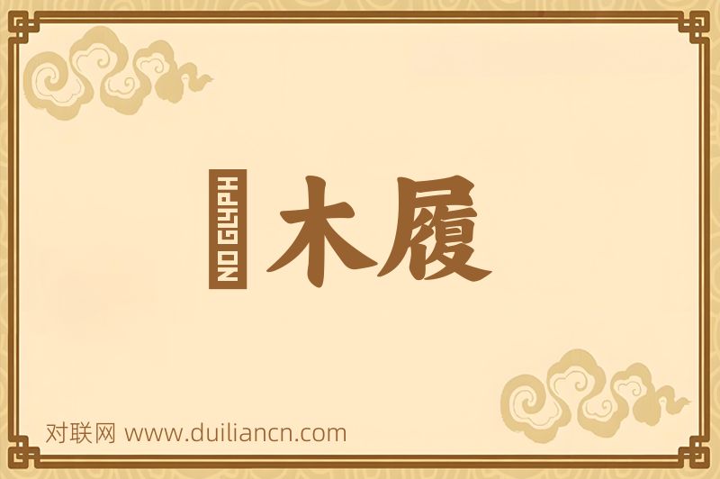 枹木履词语的意思