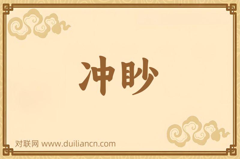 冲眇词语的意思