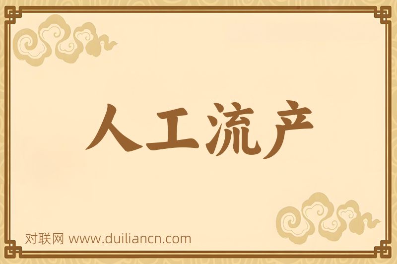 人工流产词语的意思