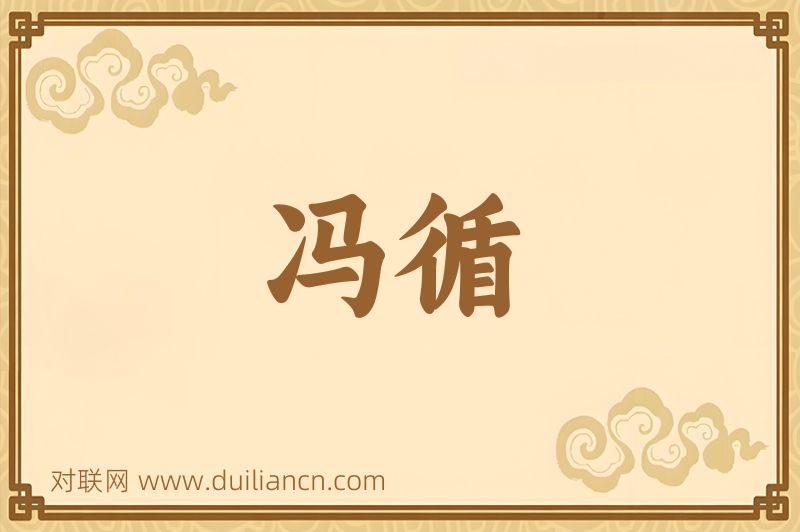 冯循词语的意思