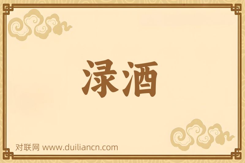 渌酒词语的意思