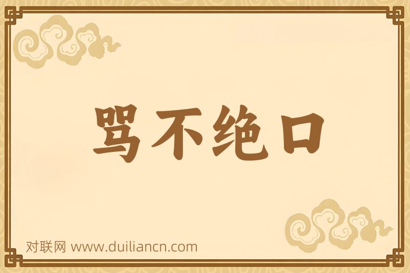 骂不绝口词语的意思