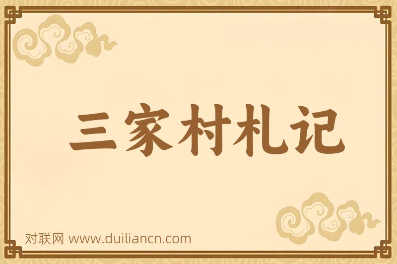 三家村札记词语的意思