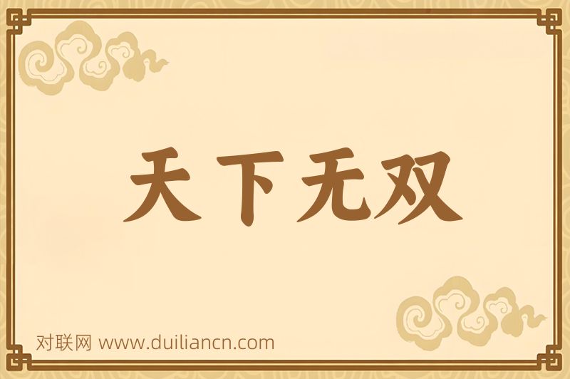 天下无双词语的意思