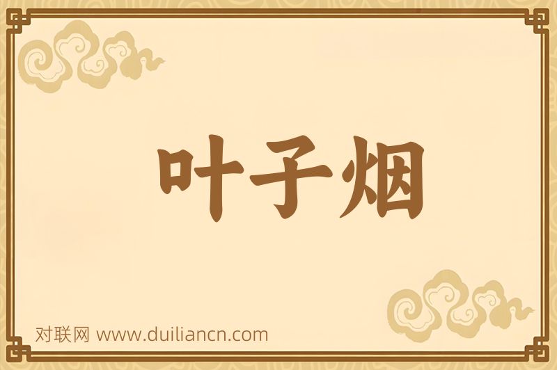 叶子烟词语的意思