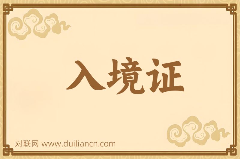 入境证词语的意思