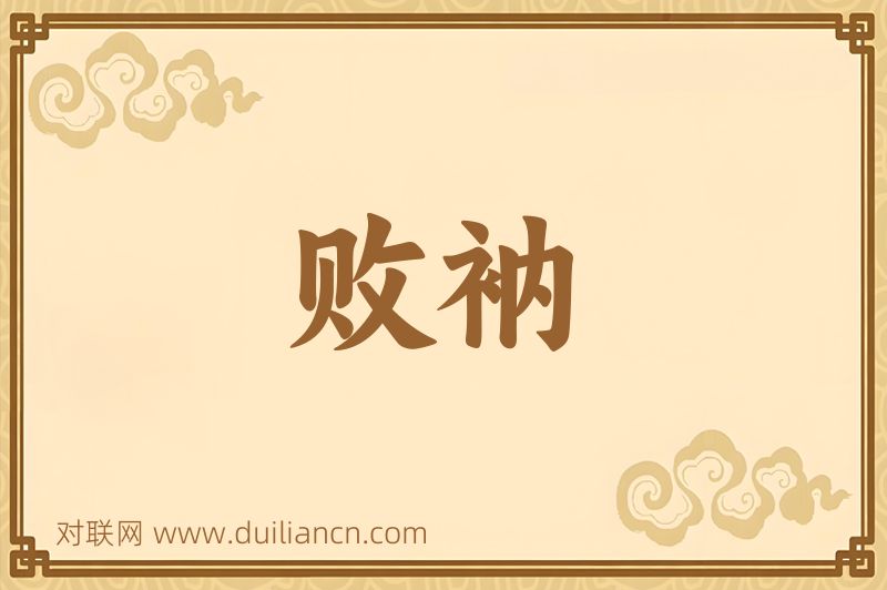 败衲词语的意思