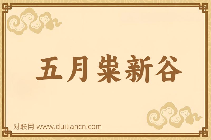 五月粜新谷词语的意思